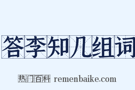 答李知几组词是什么意思的图片